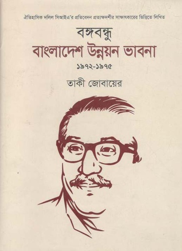[9789848054352-1] বঙ্গবন্ধু : বাংলাদেশ উন্নয়ন ভাবনা ১৯৭২-১৯৭৫