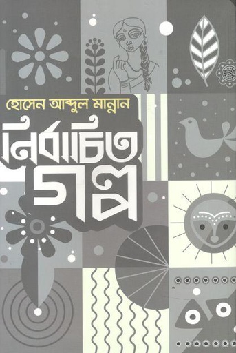 [9789845028516-1] নির্বাচিত গল্প (হোসেন আব্দুল মান্নান)