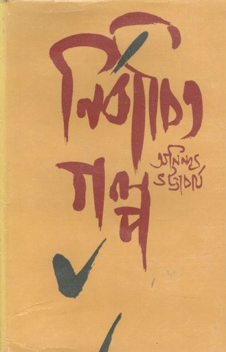 [984-3088] নির্বাচিত গল্প খণ্ড ২ (অনিন্দ্য ভট্টচার্য)