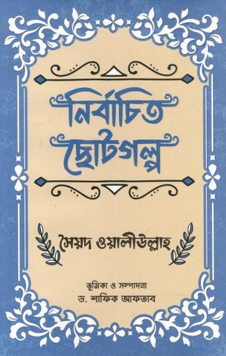 [9789849589471-3] নির্বাচিত ছোটগল্প (সৈয়দ ওয়ালীউল্লাহ্‌)