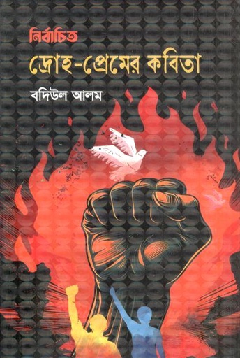 [9789849983316-1] নির্বাচিত দ্রোহ প্রেমের কবিতা
