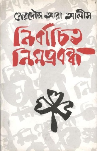 [9789849047186-1] নির্বাচিত নিমপ্রবন্ধ