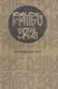 নির্বাচিত প্রবন্ধ