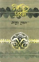 নির্বাচিত প্রবন্ধ : আবুল হুসেইন