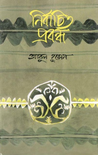 [9844100712-1] নির্বাচিত প্রবন্ধ : আবুল হুসেইন