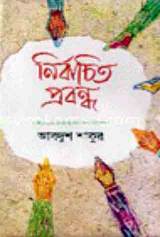[9847015601492-1] নির্বাচিত প্রবন্ধ (আবদুশ শাকুর)