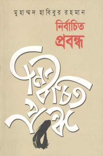 [98481601321-1] নির্বাচিত প্রবন্ধ (মো: হাবিবুর রহমান)
