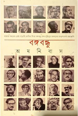 [9789849493303-1] বঙ্গবন্ধু অমনিবাস