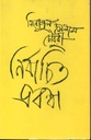 নির্বাচিত প্রবন্ধ (সিরাজুল ইসলাম চৌধুরী)