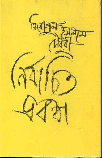 [9789840413553-1] নির্বাচিত প্রবন্ধ (সিরাজুল ইসলাম চৌধুরী)