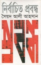 নির্বাচিত প্রবন্ধ (সৈয়দ আলী আহসান)