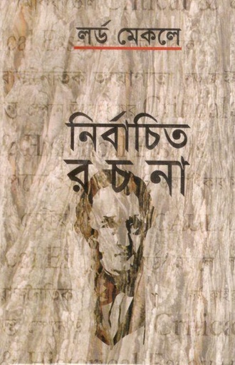[9840758101-1] নির্বাচিত রচনা লর্ড মেকলে
