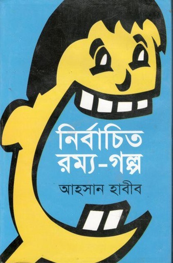 [978984921140-1] নির্বাচিত রম্য গল্প