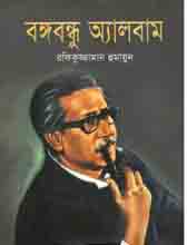 [9789849433019-1] বঙ্গবন্ধু অ্যালবাম