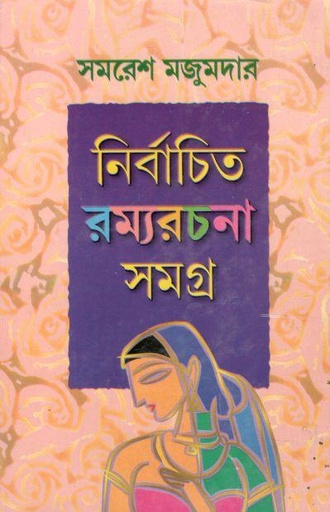 [9788129515049-1] নির্বাচিত রম্যরচনা সমগ্র