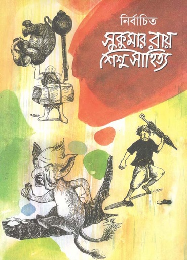[9847007608423-1] নির্বাচিত সুকুমার রায় শিশু সাহিত্য : খন্ড ১
