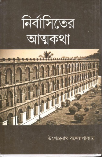 [9789381140734-1] নির্বাসিতের আত্মকথা