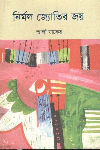 [9789848050392-1] নির্মল জ্যোতির জয়
