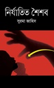 নির্যাতিত শৈশব