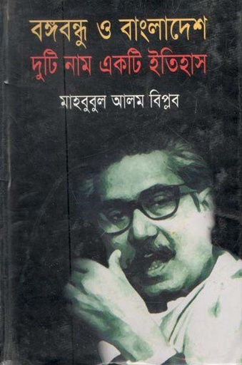 [9847016201530-1] বঙ্গবন্ধু ও বাংলাদেশ : দুটি নাম একটি ইতিহাস