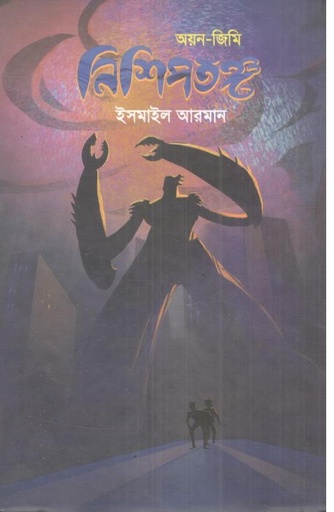 [9789849721475-1] নিশিপতঙ্গ