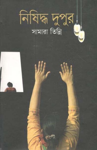 [9789848058725-1] নিষিদ্ধ দুপুর