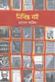 [9789849324249-1] নিষিদ্ধ বই