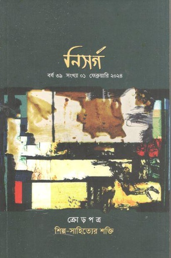 [984-2872] নিসর্গ : ফেব্রুয়ারি ২০২৪