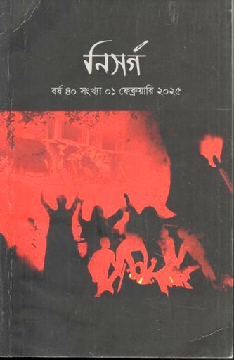 [984-2873] নিসর্গ : ফেব্রুয়ারি ২০২৫