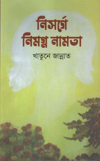 [9789849613862-1] নিসর্গে নিমগ্ন নামতা
