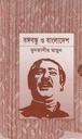 বঙ্গবন্ধু ও বাংলাদেশ ১৯৭১-১৯৭৫ (২ খণ্ড একত্রে)