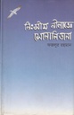 নিঃসীম নীরাভ্রে সোনালি ডানা