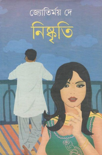 [9788190433815-1] নিস্কৃতি