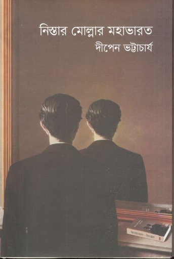 [9789849736479-1] নিস্তার মোল্লার মহাভারত