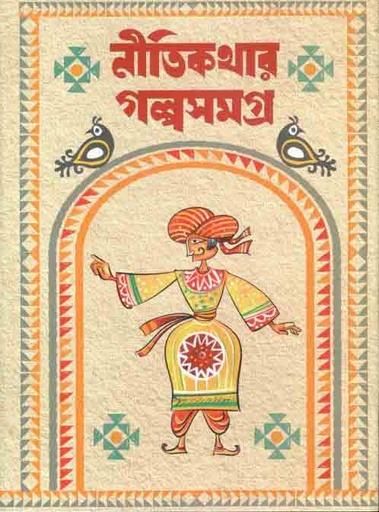 [9789849386882-1] নীতিকথার গল্পসমগ্র