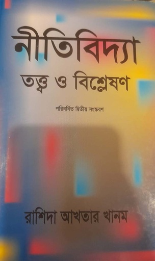 [9847000001651-1] নীতিবিদ্যা, তত্ত্ব ও বিশ্লেষণ