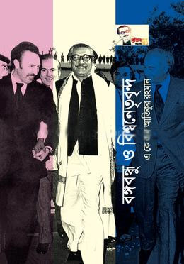 [9789847391397-1] বঙ্গবন্ধু ও বিশ্বনেতৃবৃন্দ