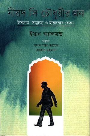 [9789845063265-1] নীরদ সি চৌধুরীর মন: ইসলাম, সাম্রাজ্য ও হারানোর বেদনা