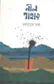 [9789849445524-2] নীল পাহাড়