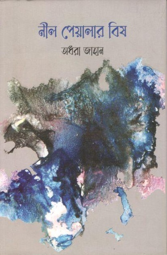[9789849618713-1] নীল পেয়ালার বিষ