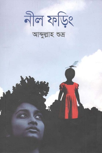 [9789849563105-1] নীল ফড়িং