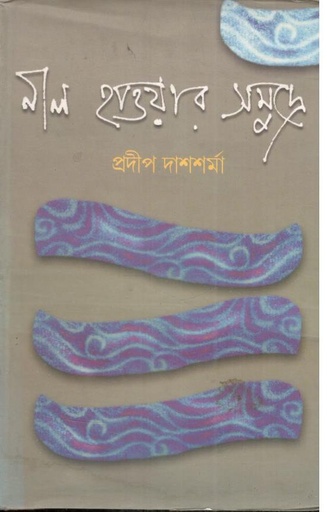 [978-75] নীল হাওয়ার সমুদ্রে