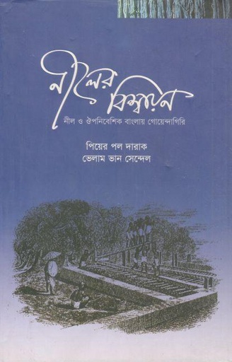 [9789849144489-1] নীলের বিশ্বায়ন : নীল ও ঔপনিবেশিক বাংলায় গোয়েন্দাগিরি