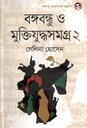 বঙ্গবন্ধু ও মুক্তিযুদ্ধসমগ্রও ২