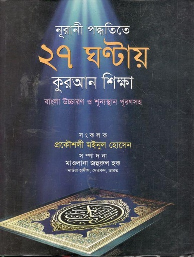 [984-2876] নূরানী পদ্ধতিতে ২৭ ঘন্টায় কুরআন শিক্ষা
