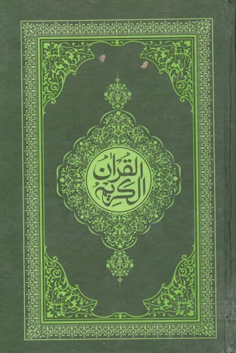 [984-2877] নূরানী হাফেজী কোরআন শরীফ (১৯০১)