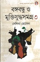বঙ্গবন্ধু ও মুক্তিযুদ্ধসমগ্রও ৩