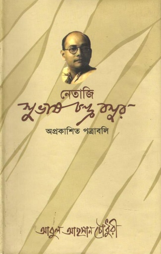 [9847008400071-1] নেতাজি সুভাষচন্দ্র বসুর অপ্রকাশিত পত্রাবলি