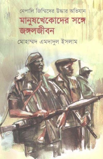 [9789849572602-1] নেপালি জিন্মিদের উদ্ধার অভিযান মানুষখেকোদের সঙ্গে জঙ্গলজীবন