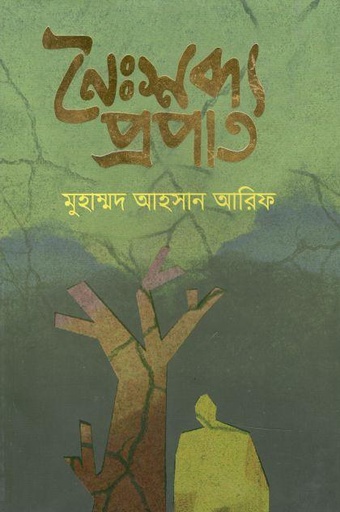 [9789848235744-1] নৈঃশব্দ্য প্রপাত